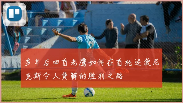 多年后回首老鹰如何在首轮逆袭尼克斯令人费解的胜利之路