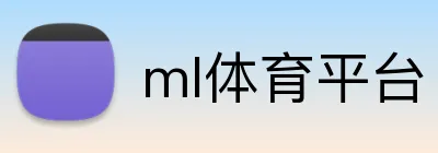 ml体育平台 Logo